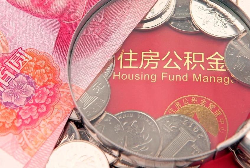 临清公积金账户封存了怎么取（住房公积金账户已封存该如何提取）
